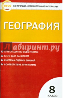 География. 8 класс. Контрольно-измерительные материалы. ФГОС