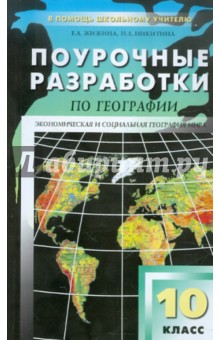 Поурочные разработки по географии: 10 класс. К УК В. П. Максаковского