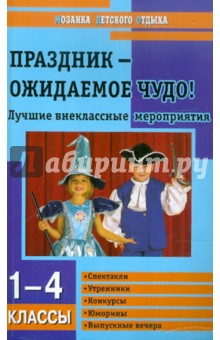 Праздник - ожидаемое чудо! Внеклассные мероприятия. 1-4 классы