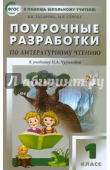 Поурочные разработки по литературному чтению. 1 класс. К учебнику Н.А. Чураковой. ФГОС