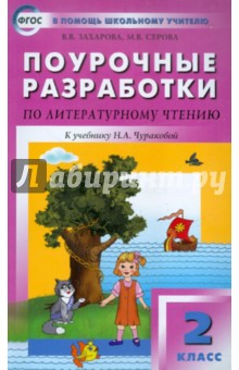 Поурочные разработки по литературному чтению: 2 класс