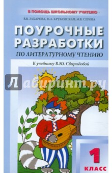 Поурочные разработки по литературному чтению. 1 класс