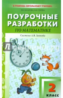 Поурочные разработки по математике. 2 класс