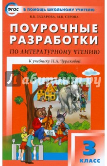 Поурочные разработки по литературному чтению к УМК Н.А. Чураковой. 3 класс