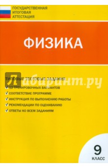 Физика. Типовые тестовые задания. 9 класс
