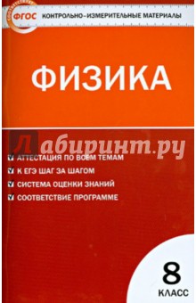 Физика. 8 класс. Контрольно-измерительные материалы. ФГОС