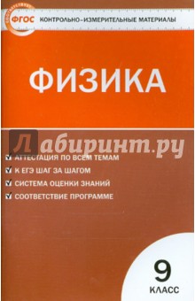 Физика. 9 класс. Контрольно-измерительные материалы. ФГОС