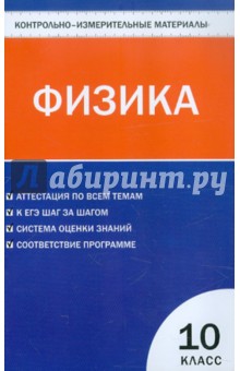 Контрольно-измерительные материалы. Физика. 10 класс. ФГОС