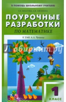 Поурочные разработки по математике. 1 класс. К УМК А.Л. Чекина