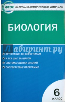 Контрольно-измерительные материалы. Биология. 6 класс. ФГОС
