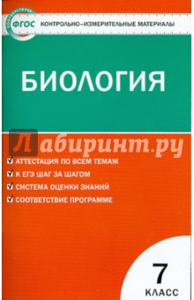 Контрольно-измерительные материалы. Биология. 7 класс. ФГОС