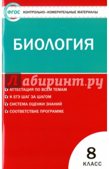 Контрольно-измерительные материалы. Биология. 8 класс. ФГОС