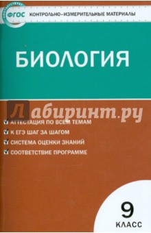 Контрольно-измерительные материалы. Биология. 9 класс. ФГОС