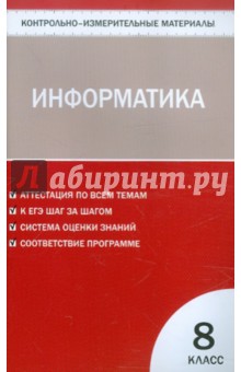 Информатика. 8 класс. Контрольно-измерительные материалы