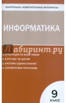 Контрольно-измерительные материалы. Информатика. 9 класс