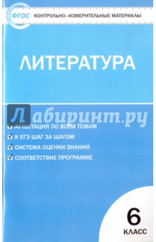 Литература. 6 класс. Контрольно-измерительные материалы. ФГОС