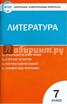 Контрольно-измерительные материалы. Литература. 7 класс. ФГОС