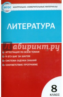 Литература. 8 класс. Контрольно-измерительные материалы. ФГОС