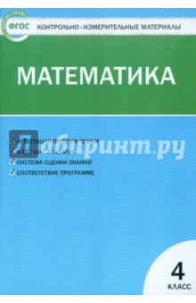 Контрольно-измерительные материалы. Математика. 4 класс. ФГОС