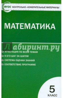 Математика. 5 класс. Контрольно-измерительные материалы. ФГОС