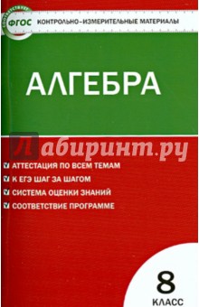 Алгебра. 8 класс. Контрольно-измерительные материалы. ФГОС