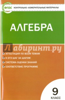 Контрольно-измерительные материалы. Алгебра. 9 класс. ФГОС