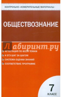 Контрольно-измерительные материалы. Обществознание. 7 класс