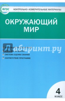 Окружающий мир. 4 класс. Контрольно-измерительные материалы. ФГОС