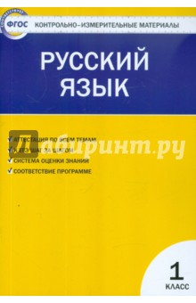 Контрольно-измерительные материалы. Русский язык. 1 класс. ФГОС