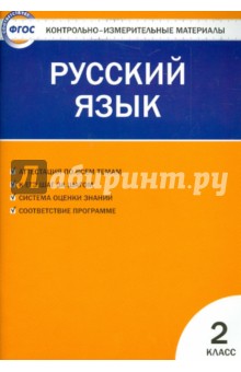 Контрольно-измерительные материалы. Русский язык. 2 класс. ФГОС