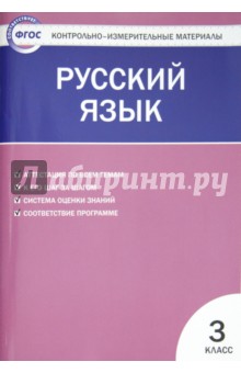 Русский язык. 3 класс. Контрольно-измерительные материалы. ФГОС