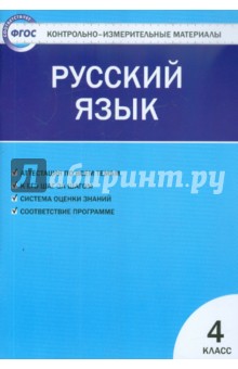 Контрольно-измерительные материалы. Русский язык. 4 класс. ФГОС