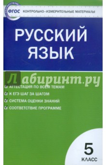 Русский язык. 5 класс. Контрольно-измерительные материалы. ФГОС