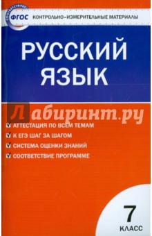 Русский язык. 7 класс. Контрольно-измерительные материалы. ФГОС