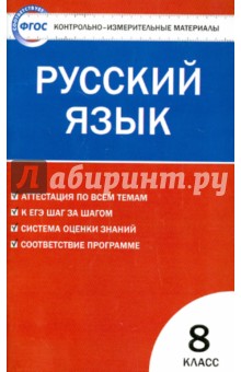 Русский язык. 8 класс. Контрольно-измерительные материалы. ФГОС