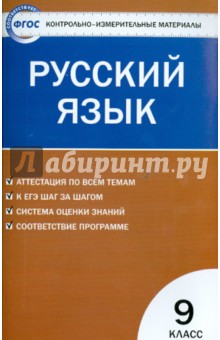 Русский язык. 9 класс. Контрольно-измерительные материалы. ФГОС