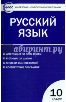 Русский язык. 10 класс. Контрольно-измерительные материалы. ФГОС