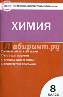 Химия. 8 класс. Контрольно-измерительные материалы. ФГОС
