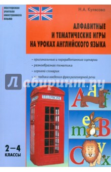 Алфавитные и тематические игры на уроках английского языка. 2-4 классы