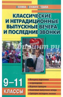 Классические и нетрадиционные выпускные вечера и последние звонки. 9-11 классы