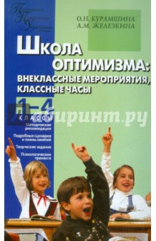 Школа оптимизма: внеклассные мероприятия, классные часы. 1-4 классы