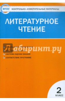 Литературное чтение. 2 класс. Контрольно-измерительные материалы. ФГОС