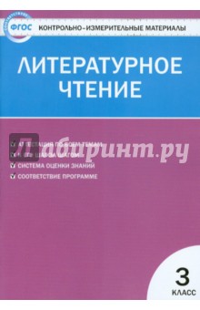 Контрольно-измерительные материалы. Литературное чтение. 3 класс. ФГОС