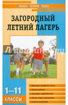 Загородный летний лагерь. 1-11 класс