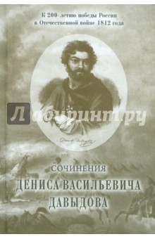Сочинения Дениса Васильевича Давыдова