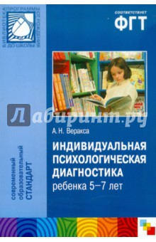 Индивидуальная психологическая диагностика ребенка 5-7 лет. Пособие для психологов и педагогов