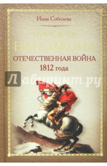 Победить Наполеона. Отечественная война 1812 года