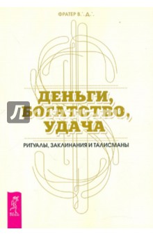 Деньги, богатство, удача. Ритуалы, заклинания и талисманы