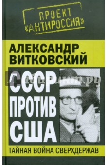 СССР против США. Тайная война сверхдержав