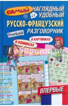 Самый наглядный и удобный русско-французский разговорник